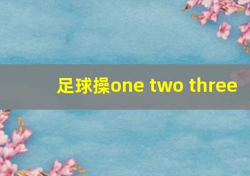 足球操one two three